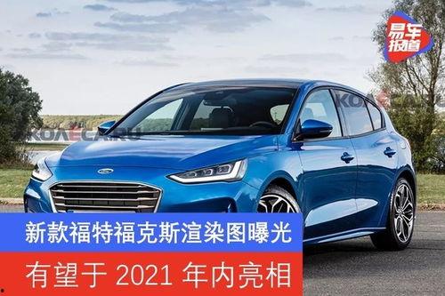 新款福特福克斯最新爆料